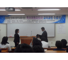 장애아동 부모를 위한 특수아동지도사 교육과정